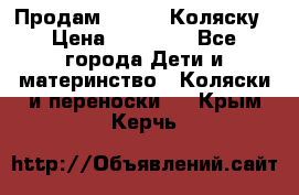 Продам Adriano Коляску › Цена ­ 10 000 - Все города Дети и материнство » Коляски и переноски   . Крым,Керчь